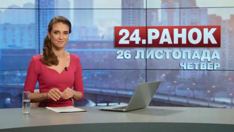 Випуск новин 26 листопада станом на 10:00