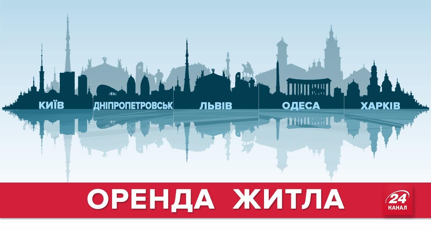 Секрети вигідної оренди житла у найбільших містах України Секрети вигідної оренди житла у найбільших містах України