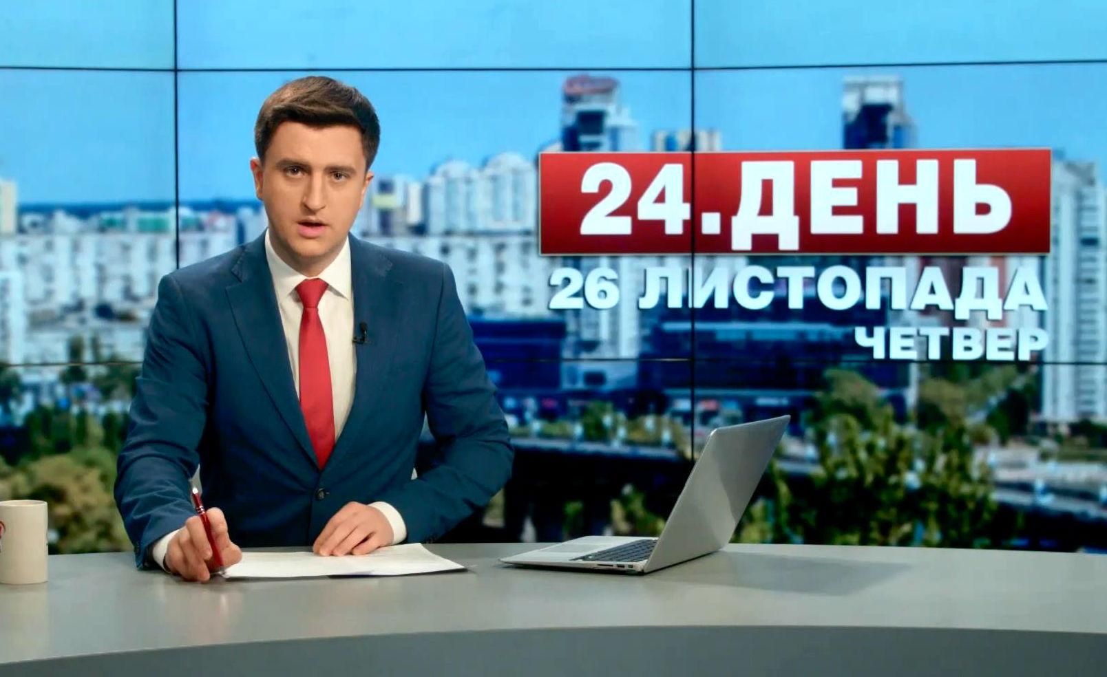Випуск новин 26 листопада станом на 13:00