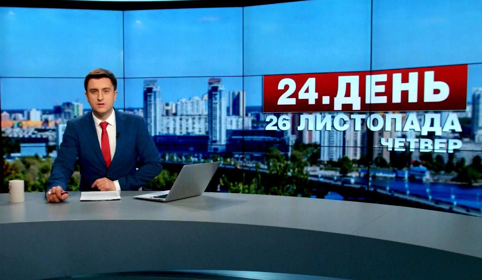 Випуск новин 26 листопада станом на 15:00