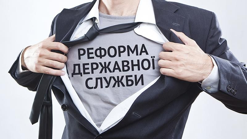 Реформа державної служби: яких змін очікувати українцям Реформа державної служби: яких змін очікувати українцям