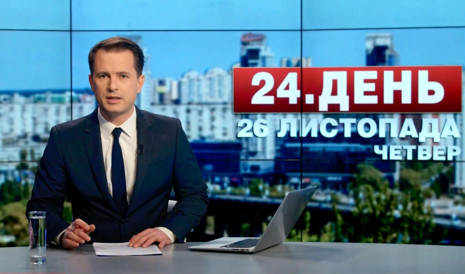 Випуск новин 26 листопада станом на 16:00