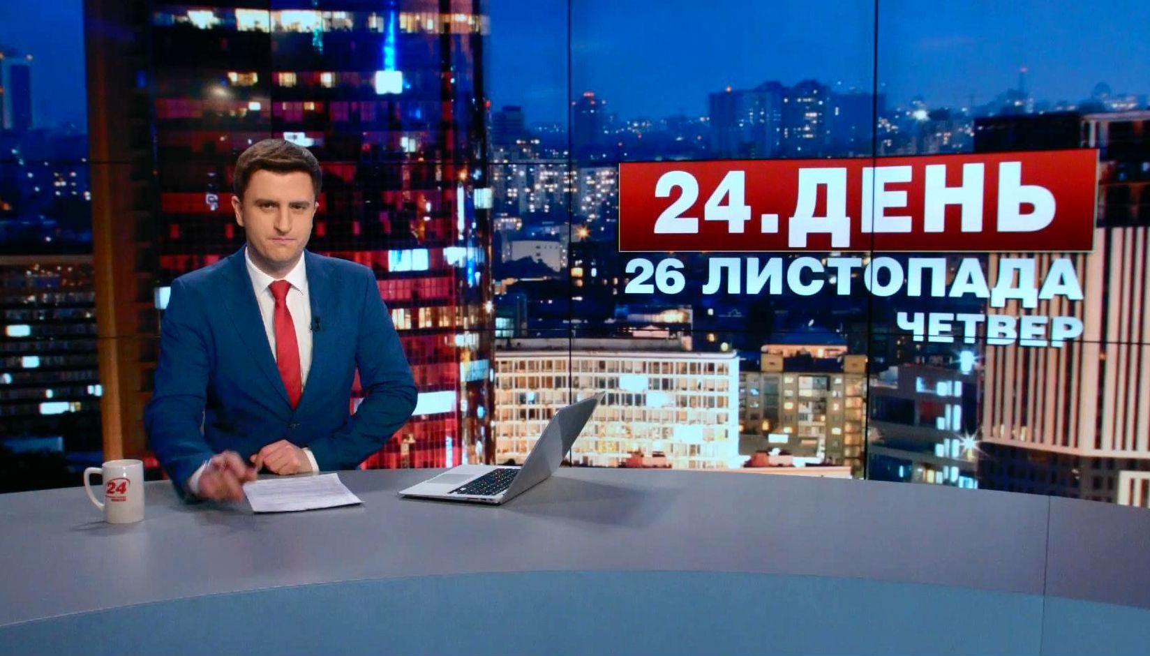 Випуск новин 26 листопада станом на 17:00
