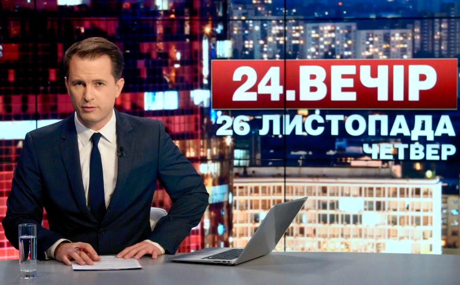 Выпуск новостей 26 ноября по состоянию на 18:00
