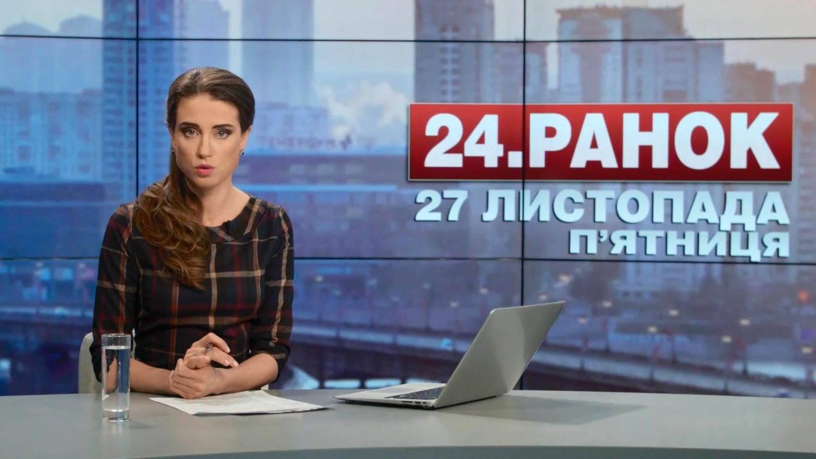 Випуск новин 27 листопада станом на 11:00