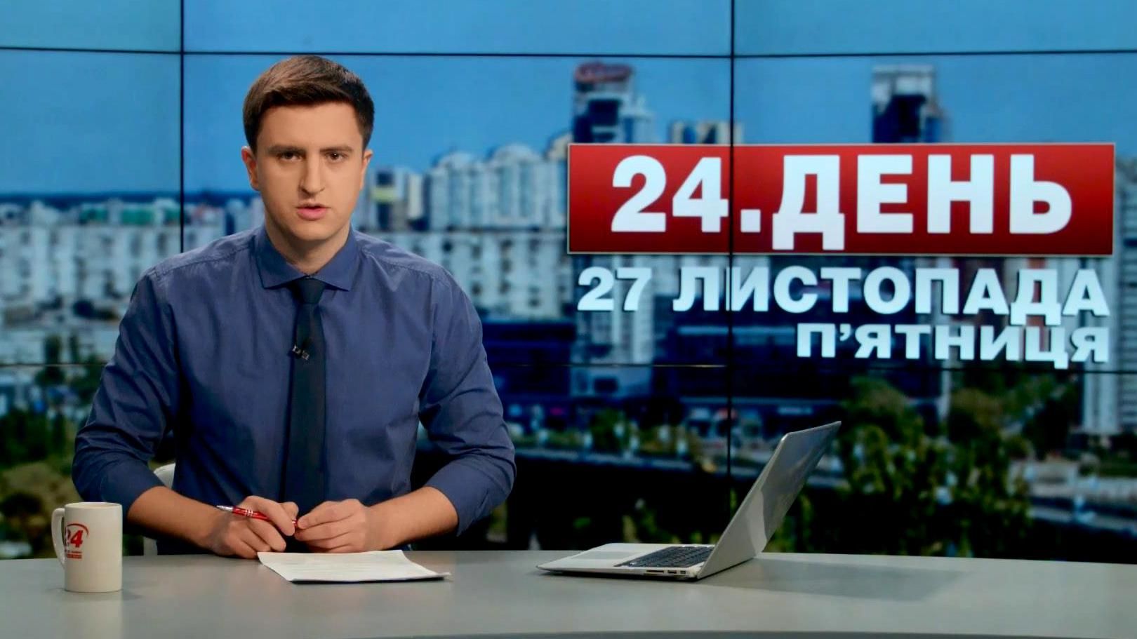 Випуск новин 27 листопада станом на 12:00