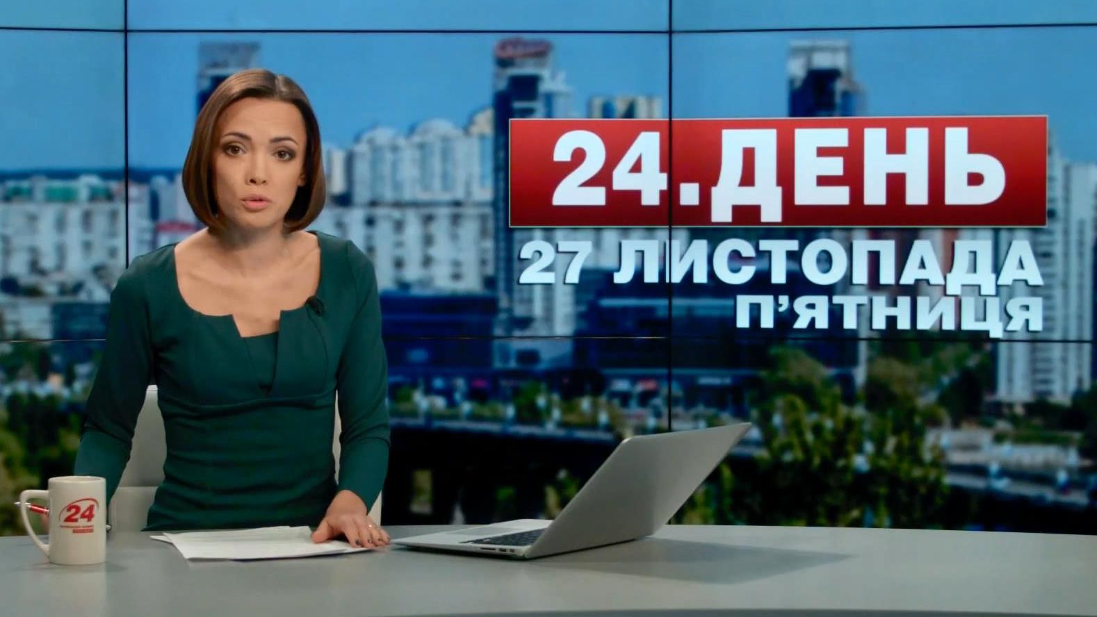 Випуск новин 27 листопада станом на 13:00