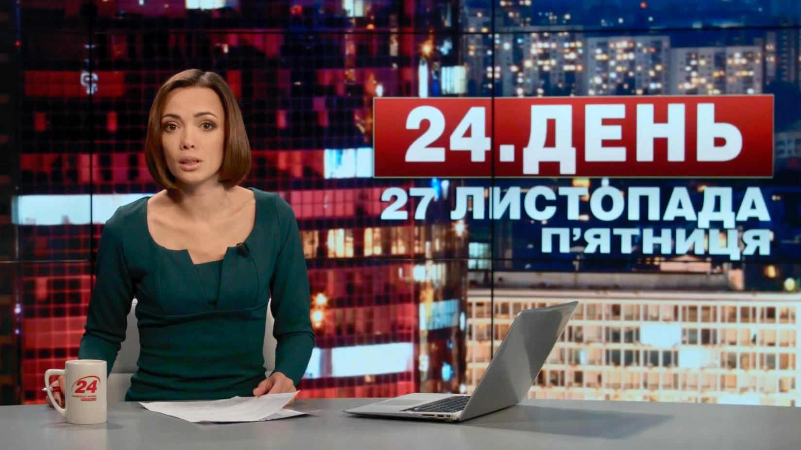 Выпуск новостей 27 ноября по состоянию на 17:00 - 27 ноября 2015 - Телеканал новин 24