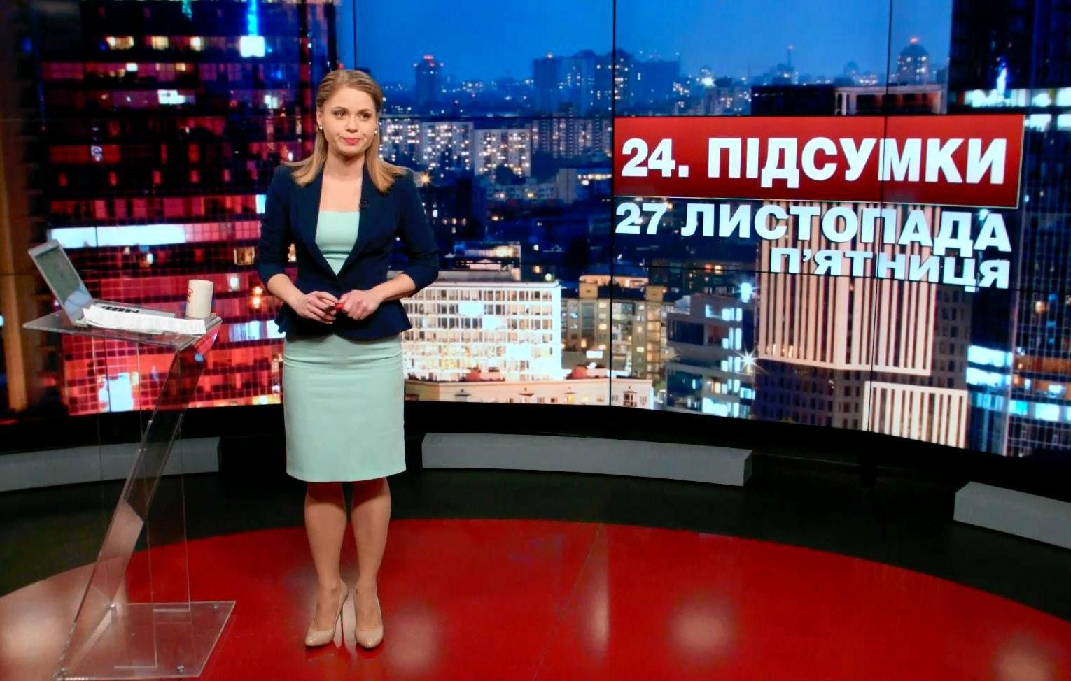 Підсумковий випуск новин 27 листопада станом на 21:00