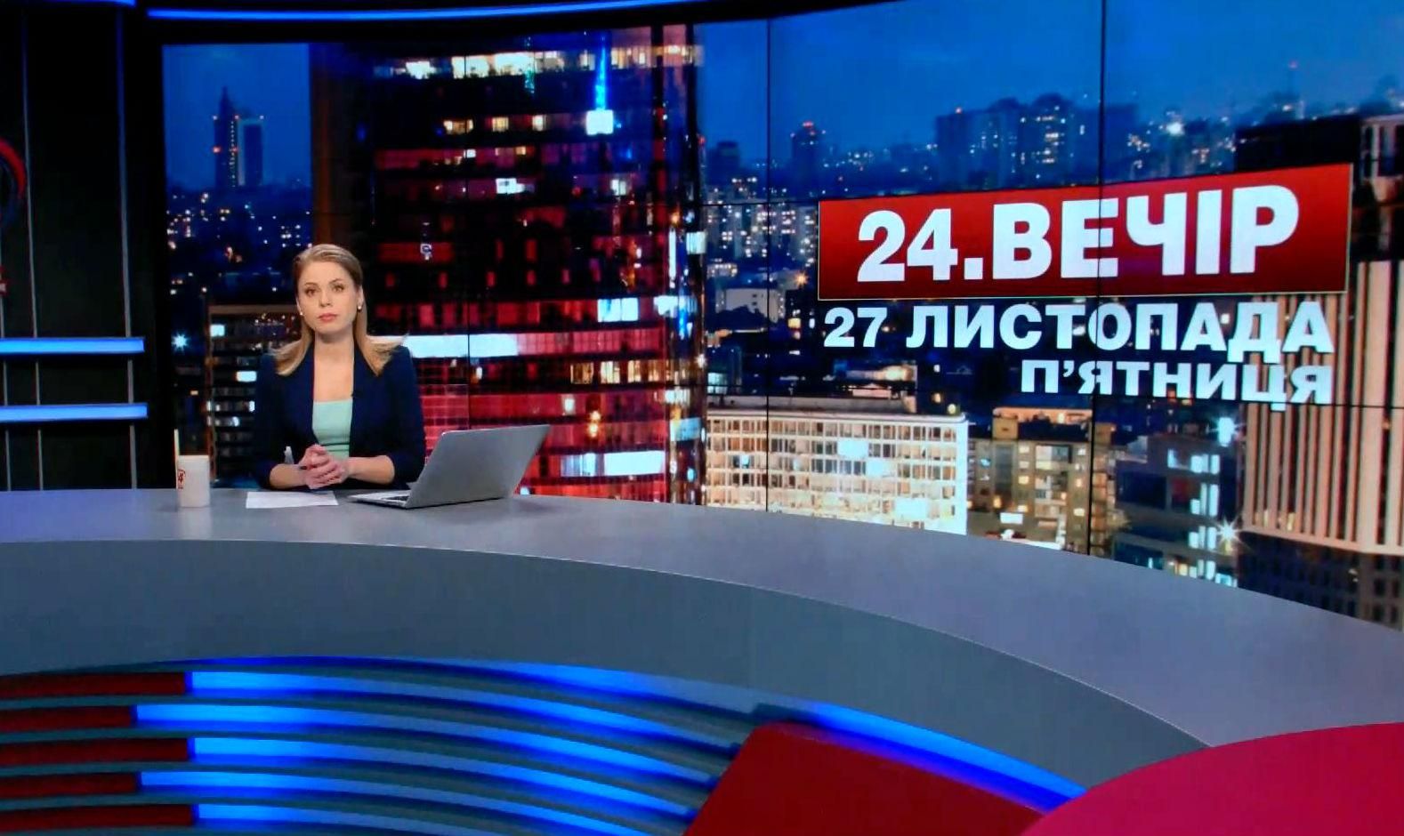 Випуск новин 27 листопада станом на 23:00