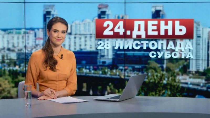 Выпуск новостей 28 ноября по состоянию на 12:00 - 28 ноября 2015 - Телеканал новин 24