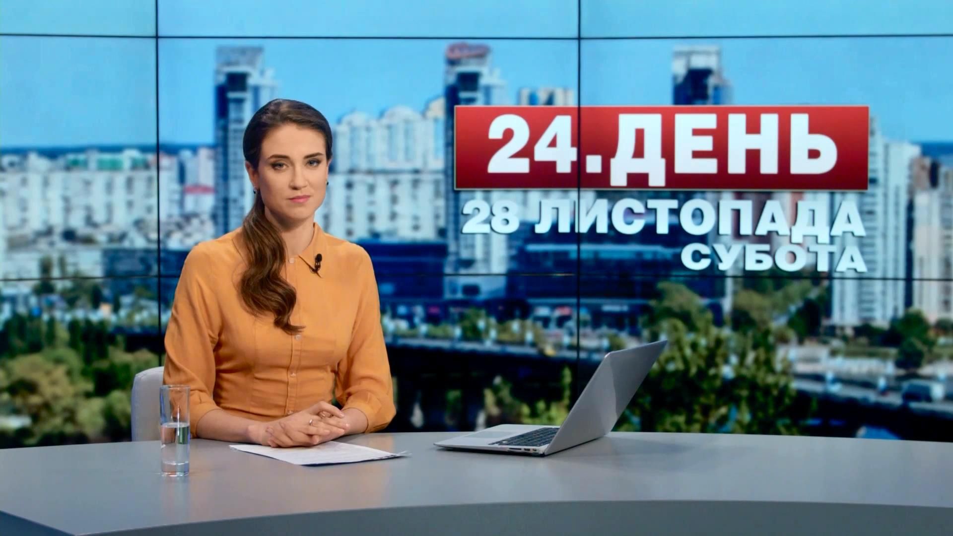Выпуск новостей 28 ноября по состоянию на 14:00