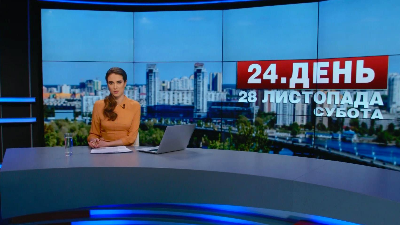 Выпуск новостей 28 ноября по состоянию на 15:00 - 28 ноября 2015 - Телеканал новин 24