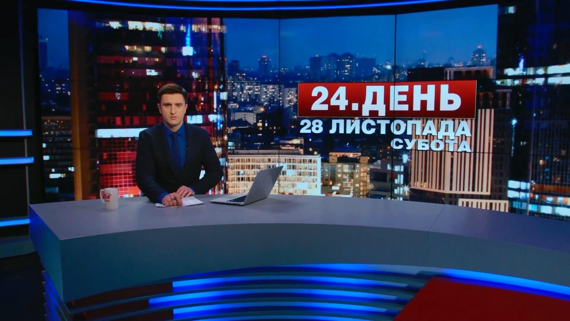 Выпуск новостей 28 ноября по состоянию на 17:00