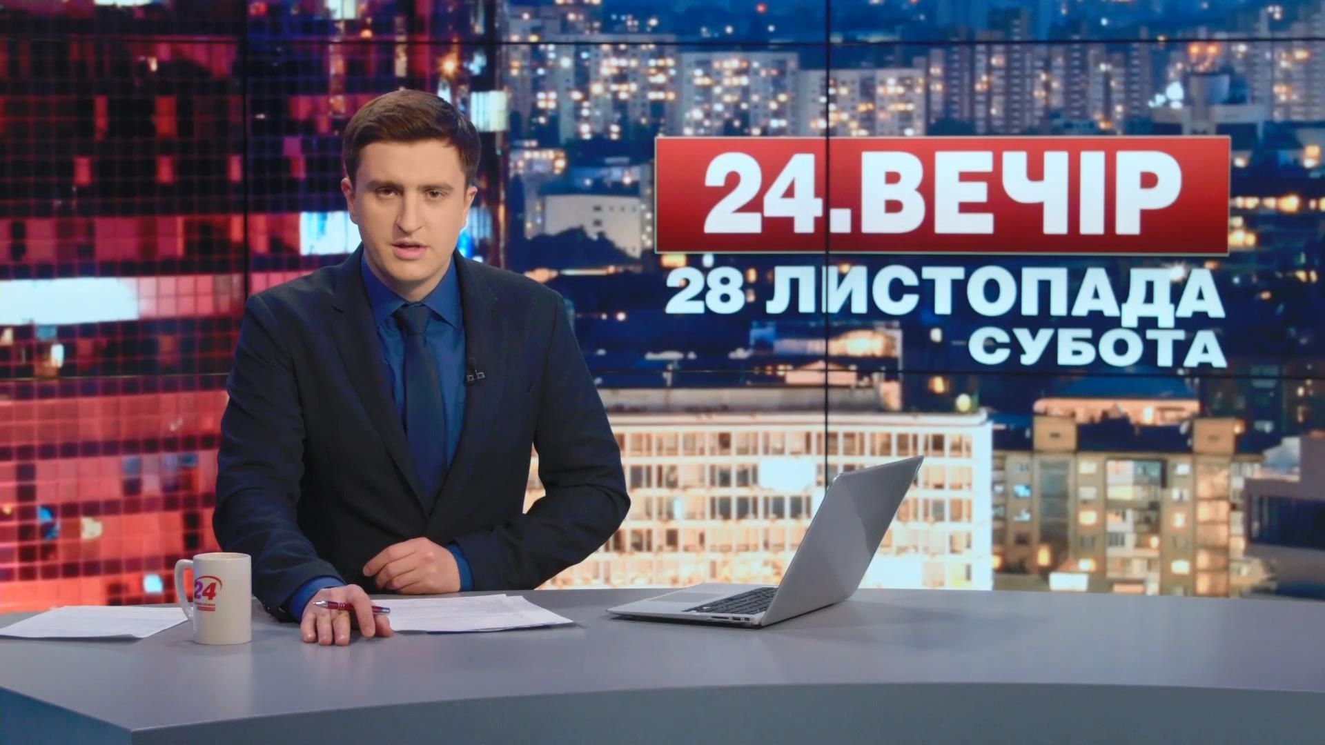 Выпуск новостей 28 ноября по состоянию на 18:00