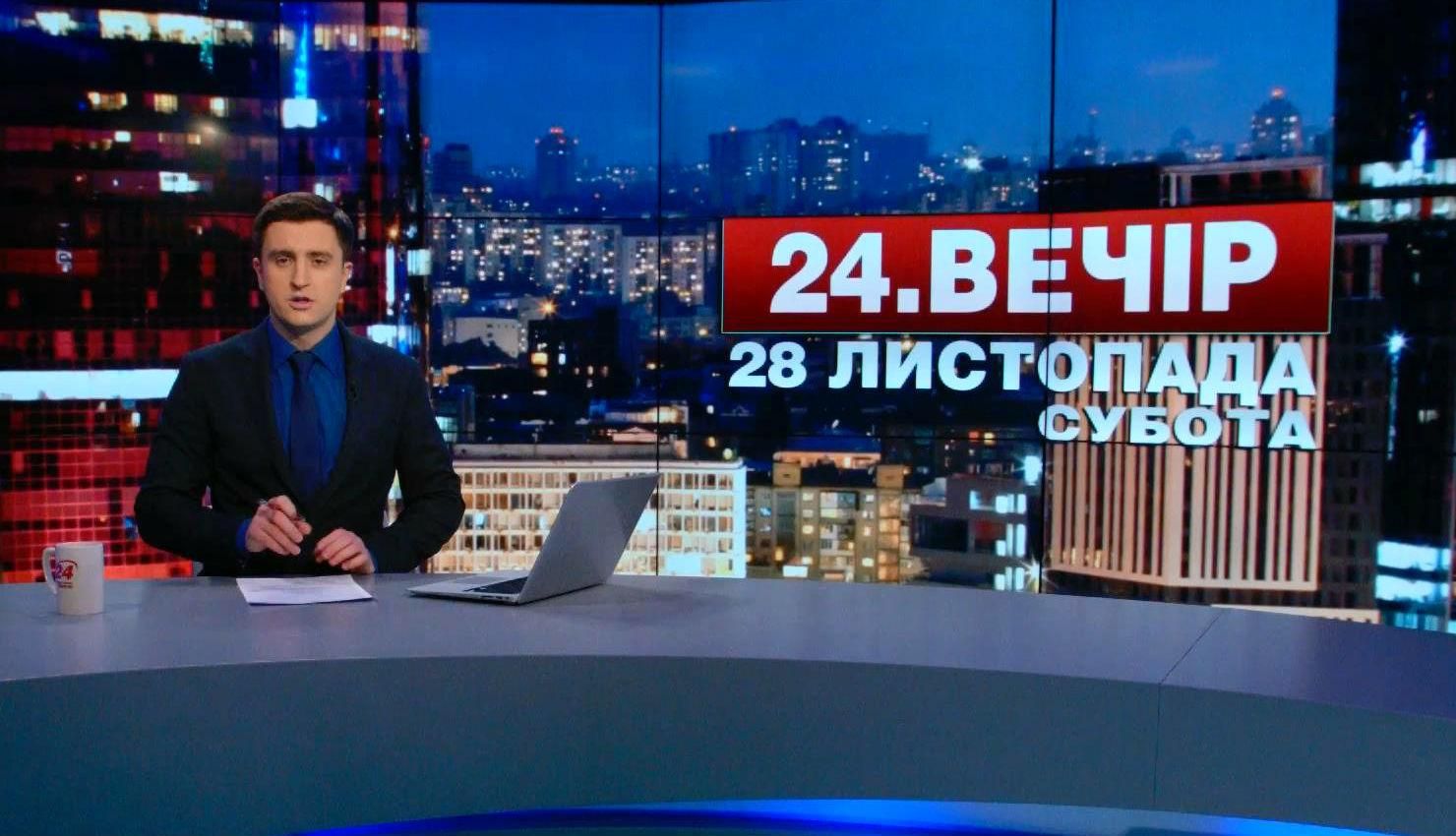 Выпуск новостей 28 ноября по состоянию на 19:00 - 28 ноября 2015 - Телеканал новин 24