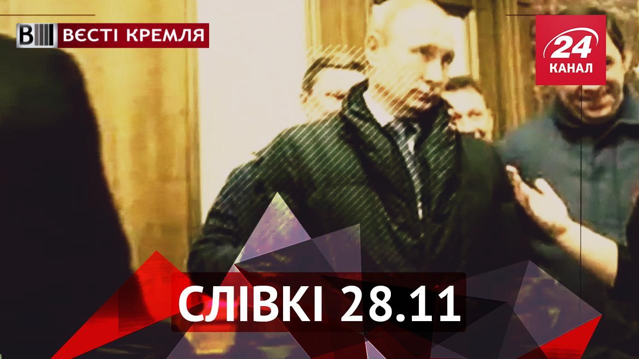 Вести Кремля. "Сливки". Новый стиль Путина. Игрушечная борьба с терроризмом