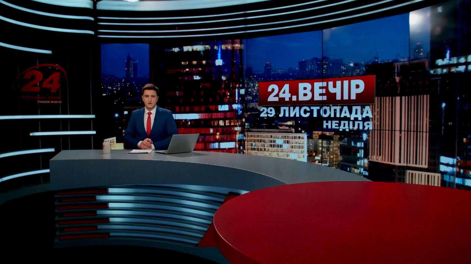 Выпуск новостей 29 ноября по состоянию на 18:00