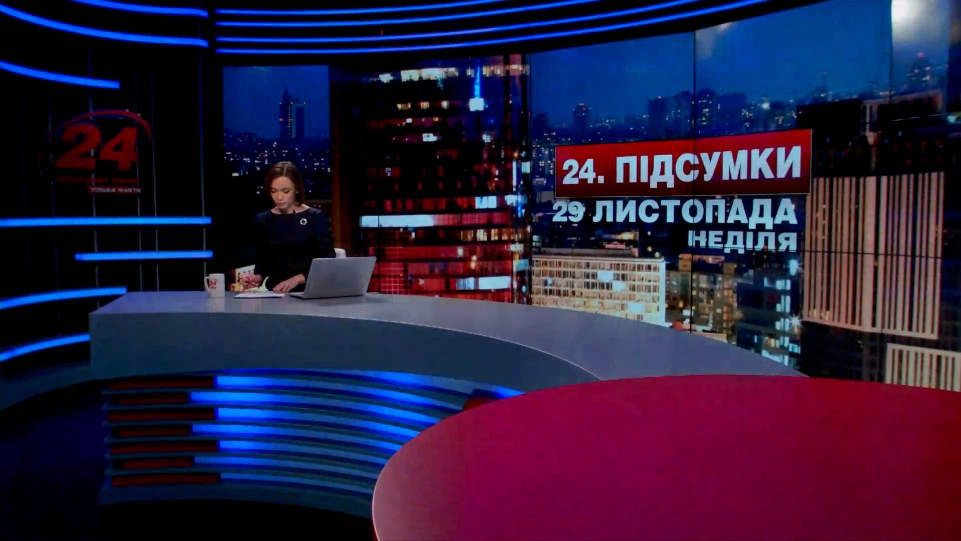 Итоговый выпуск новостей 29 ноября по состоянию на 21:00