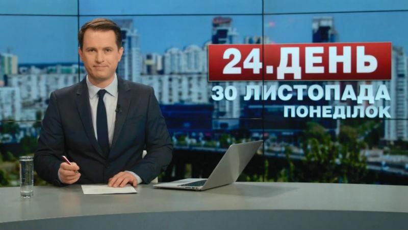 Выпуск новостей 30 ноября по состоянию на 13:00
