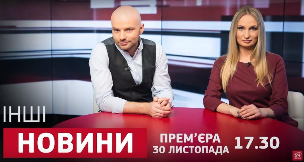 На Телеканалі "24" прем’єра програми без політики та негативу "Інші новини" На Телеканалі "24" прем’єра програми без політики та негативу "Інші новини"