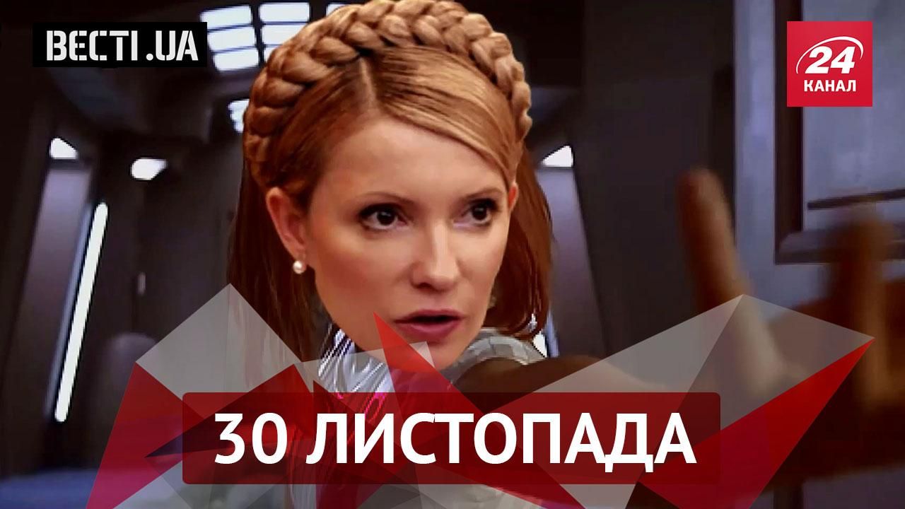 Вєсті. UA. Як Тимошенко стала 5-м елементом, хто з політиків не вшанував жертв Голодомору