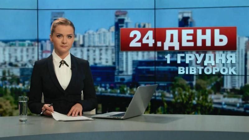 Выпуск новостей 1 декабря по состоянию на 12:00