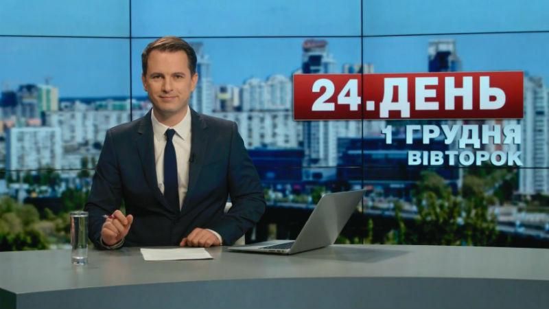 Випуск новин 1 грудня станом на 13:00