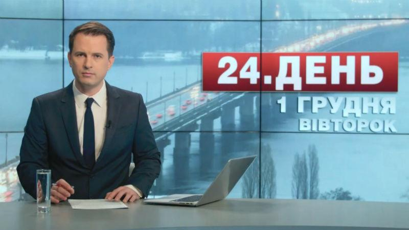 Выпуск новостей 1 декабря по состоянию на 15:00 - 1 декабря 2015 - Телеканал новин 24