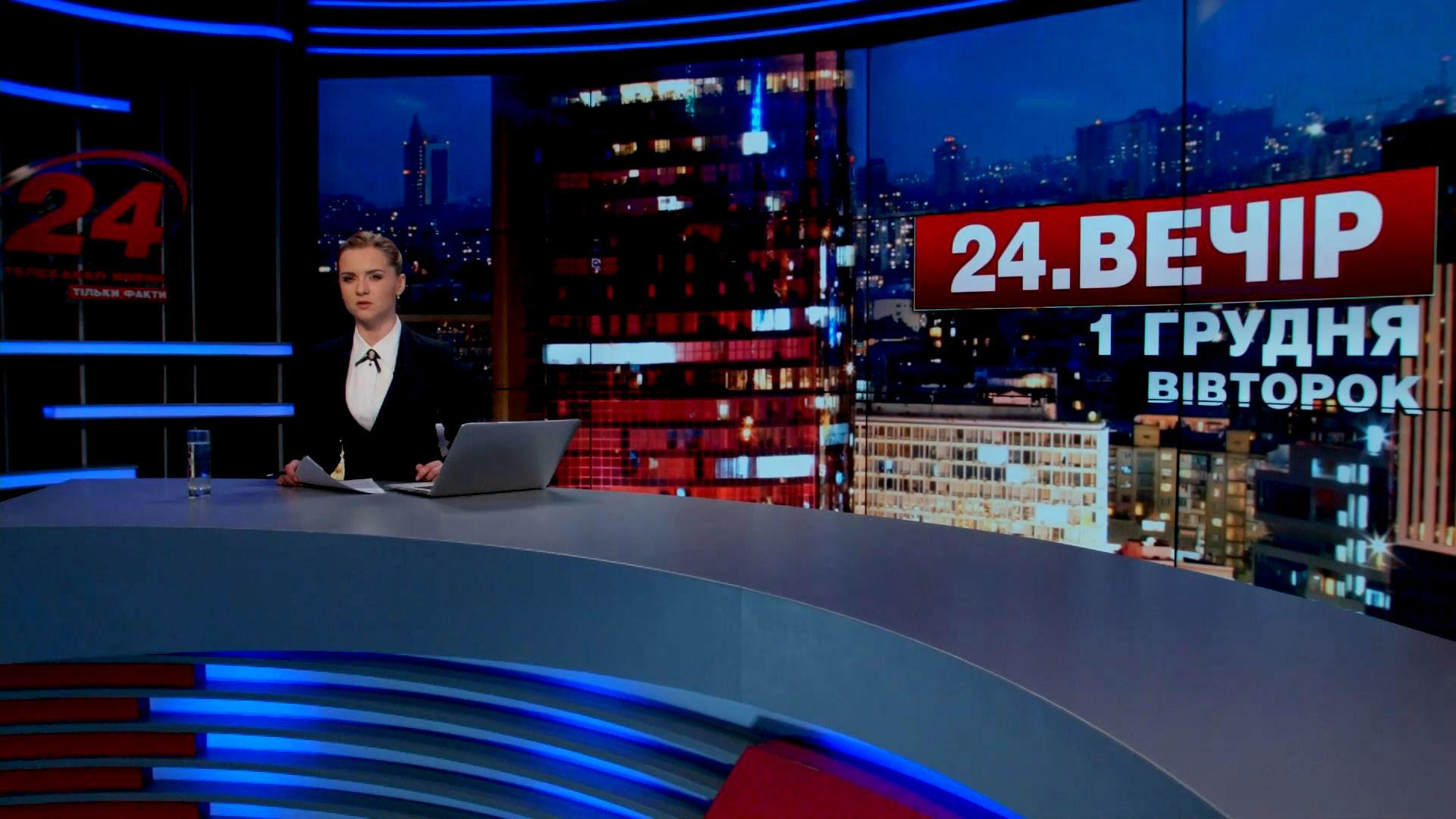 Выпуск новостей 1 декабря по состоянию на 18:00 - 1 декабря 2015 - Телеканал новин 24