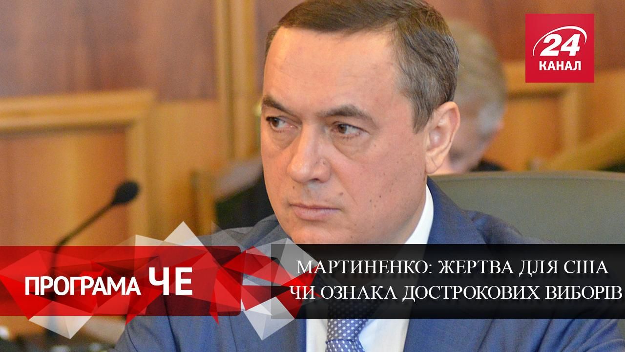 Вихід з Ради Мартиненка: жертва для США чи ознака дострокових виборів Вихід з Ради Мартиненка: жертва для США чи ознака дострокових виборів