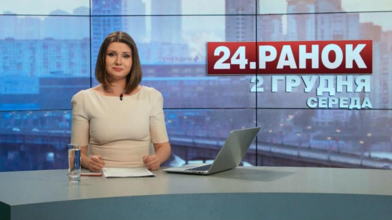 Выпуск новостей 2 декабря по состоянию на 10:00