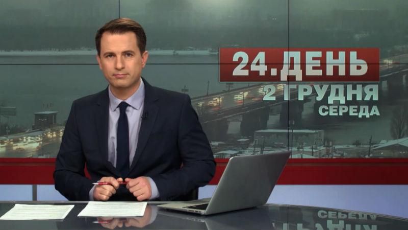 Випуск новин 2 грудня станом на 13:00