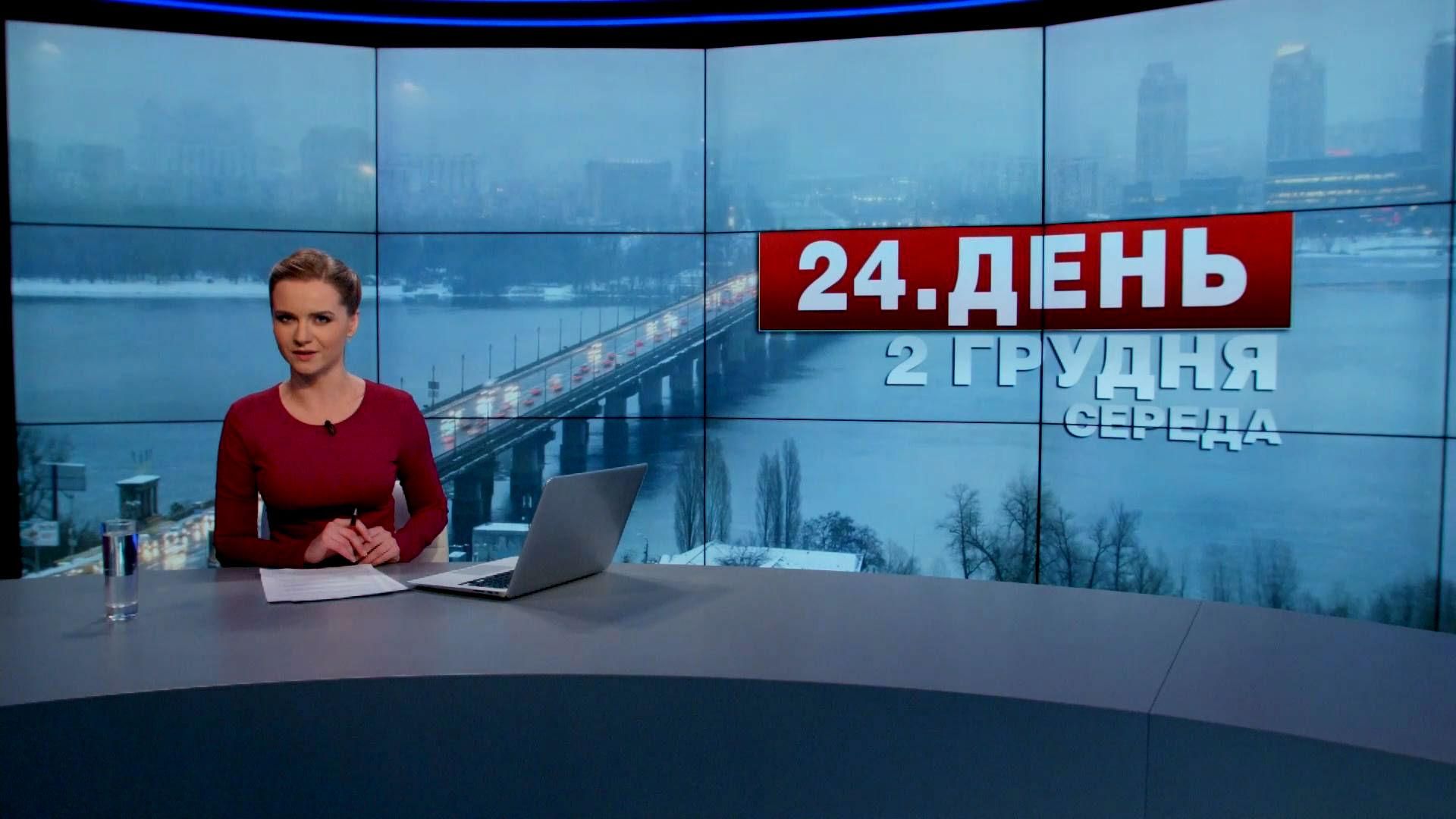 Випуск новин 2 грудня станом на 16:00
