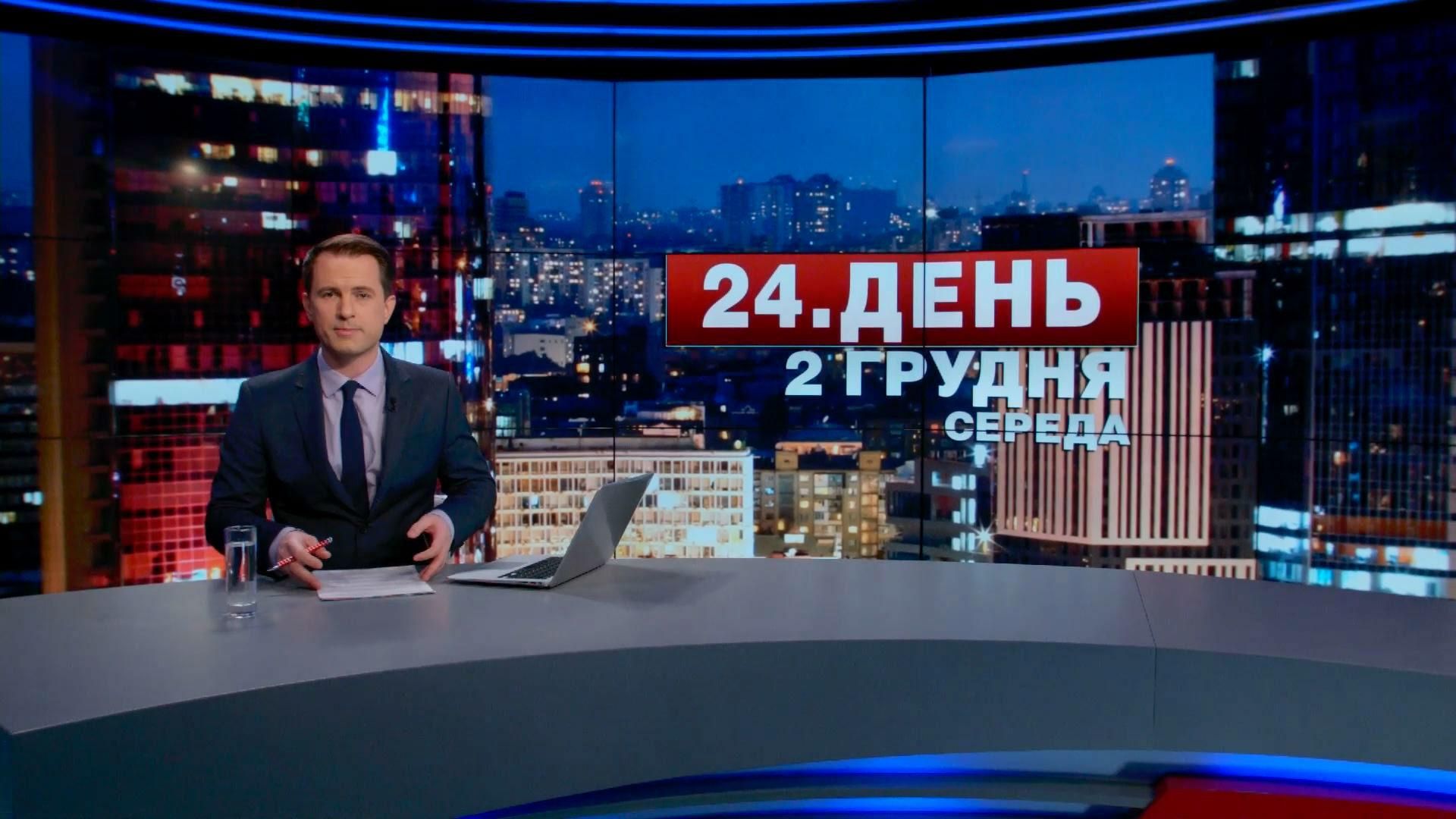 Випуск новин 2 грудня станом на 17:00