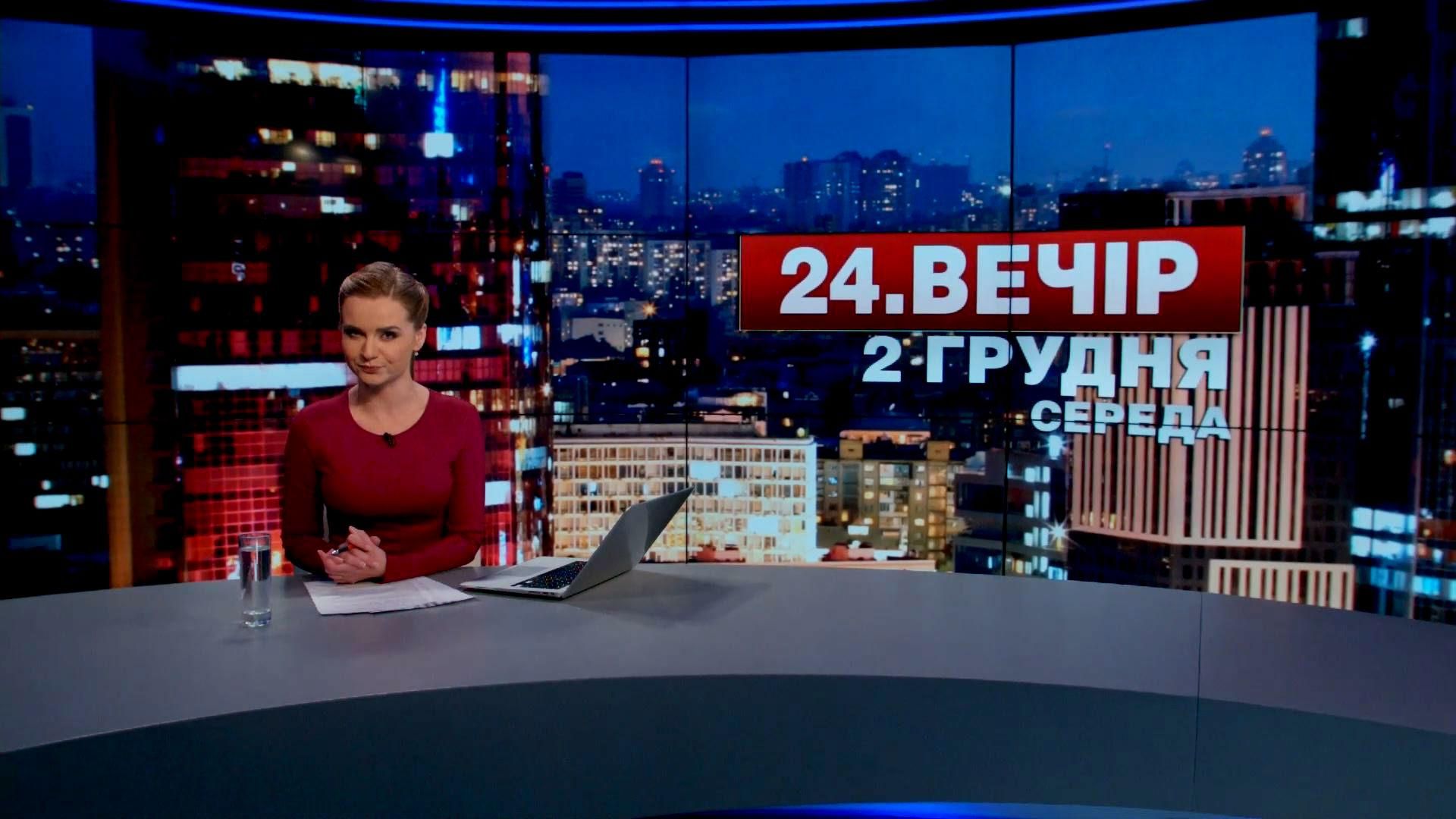 Випуск новин 2 грудня станом на 18:00