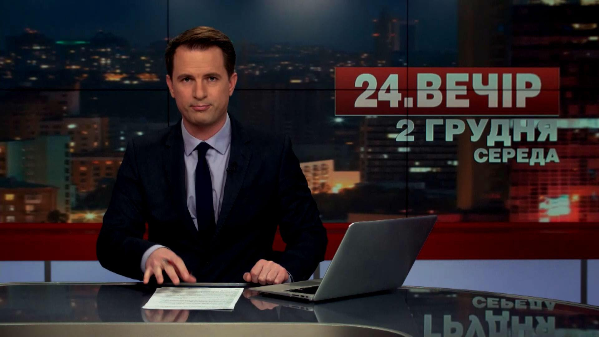 Выпуск новостей 2 декабря по состоянию на 19:00 - 2 декабря 2015 - Телеканал новин 24