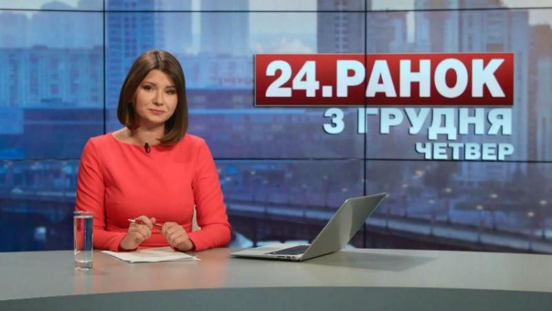 Випуск новин 3 грудня станом на 10:00