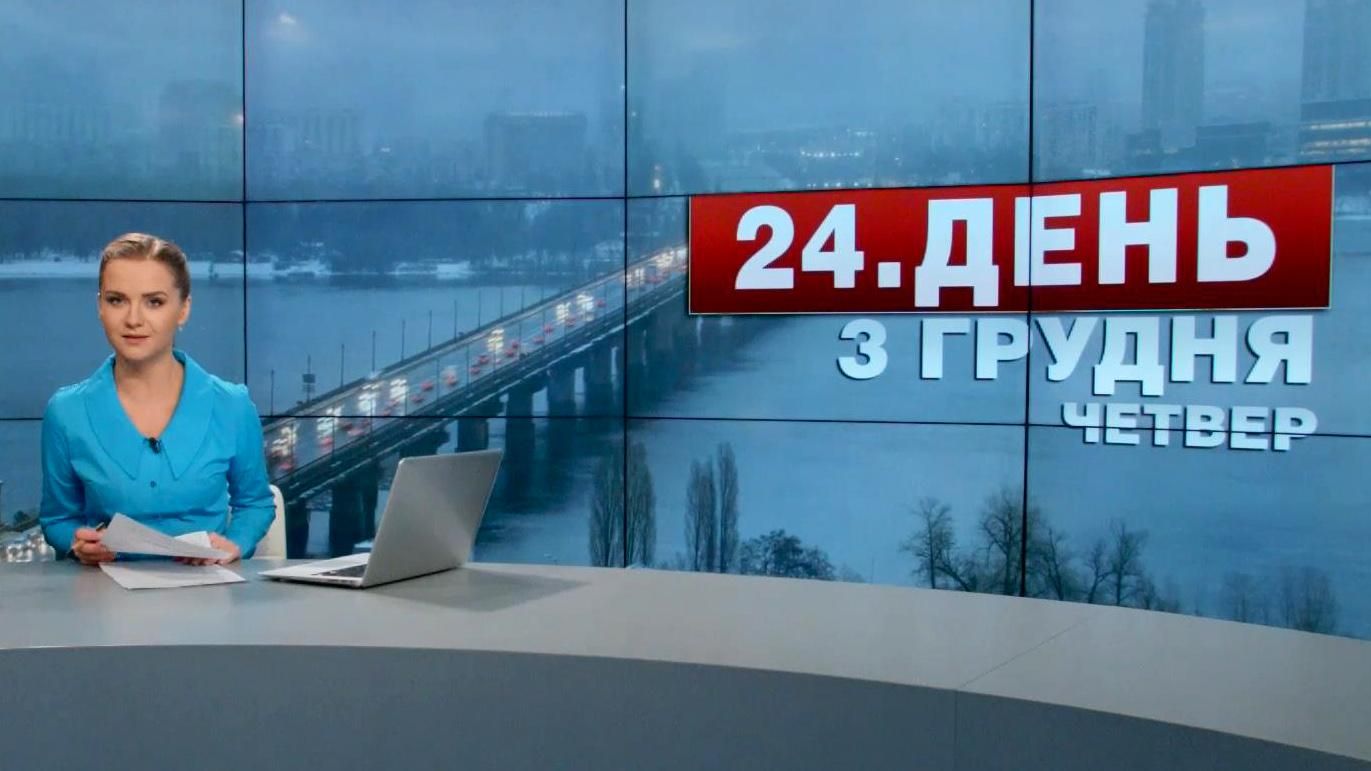 Випуск новин 3 грудня станом на 12:00 - 3 грудня 2015 - Телеканал новин 24