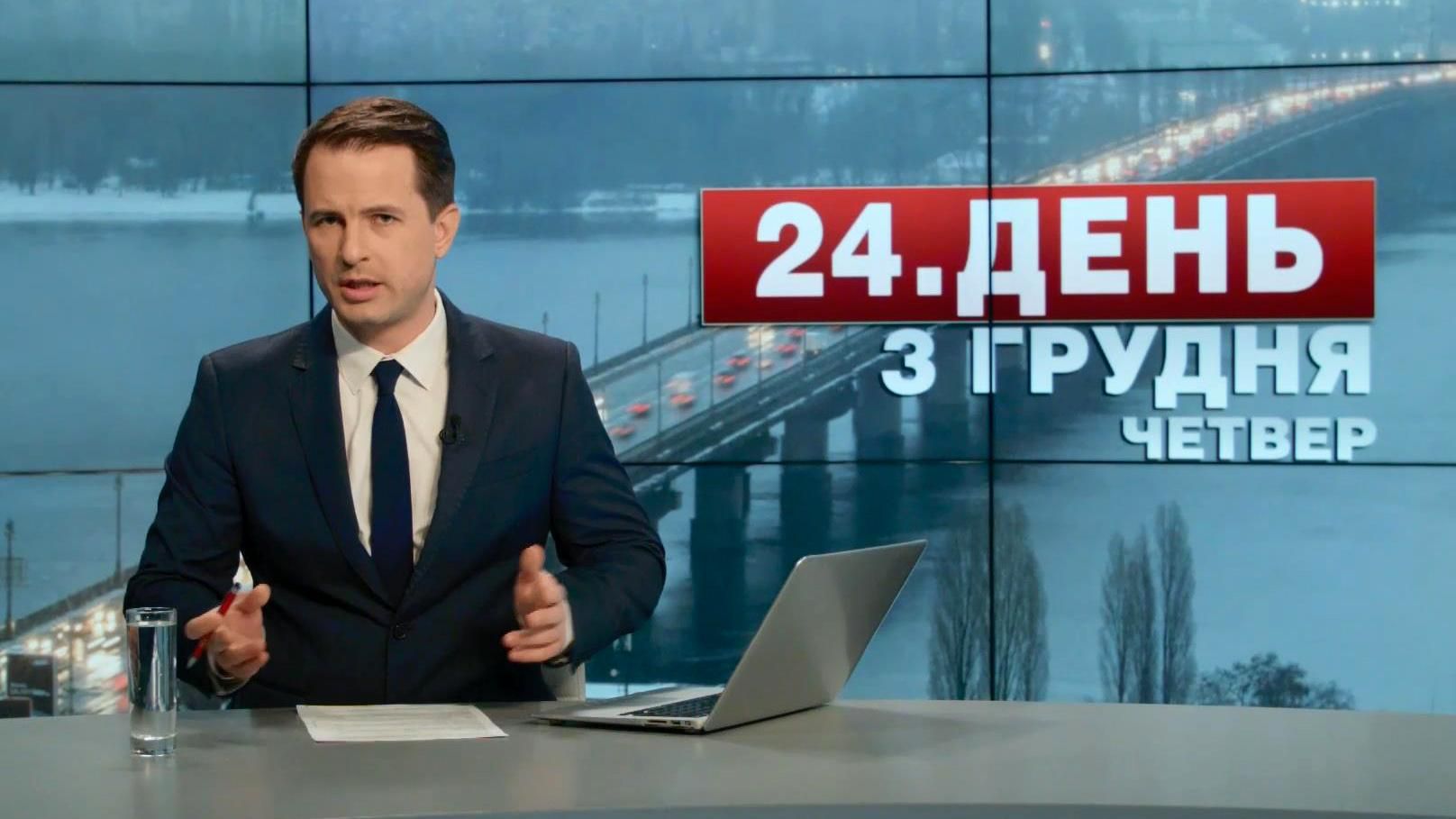 Выпуск новостей 3 декабря по состоянию на 17:00