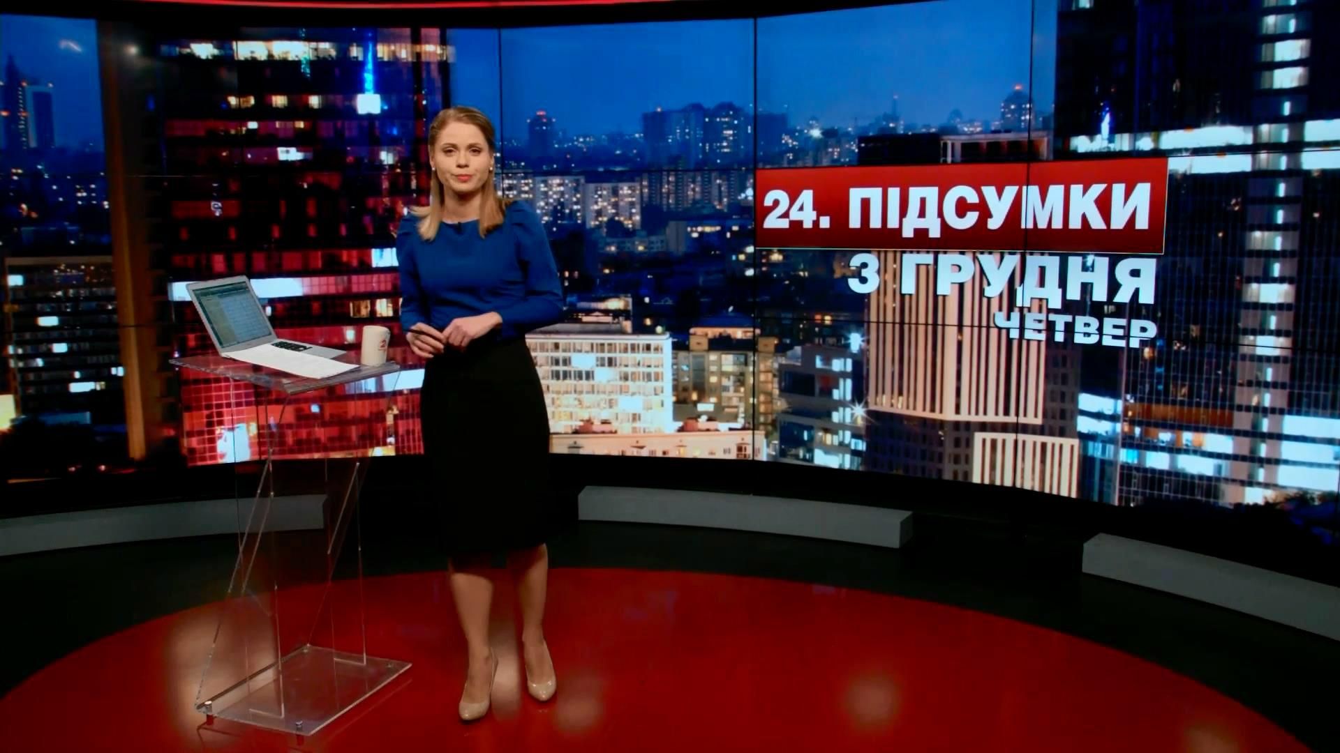 Підсумковий випуск новин 3 грудня станом на 21:00