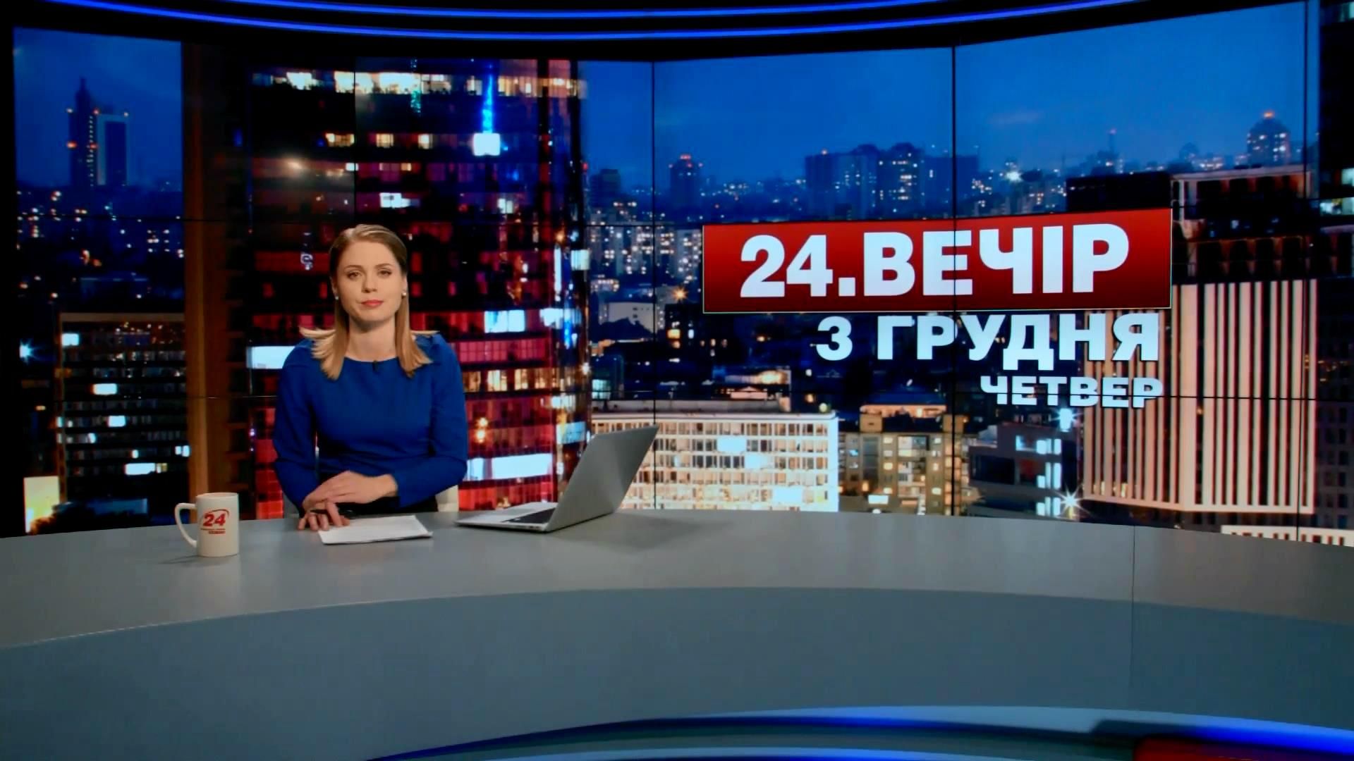 Выпуск новостей 3 декабря по состоянию на 23:00