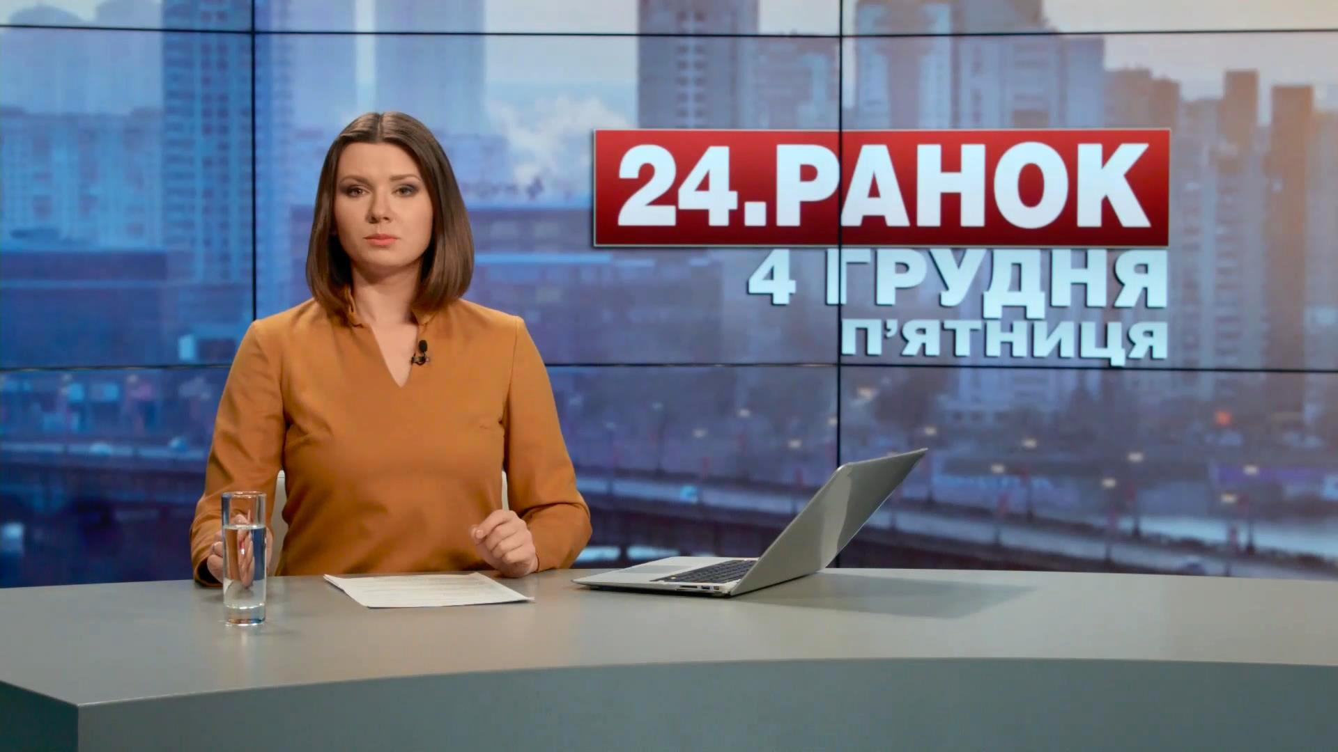 Выпуск новостей 4 декабря по состоянию на 10:00