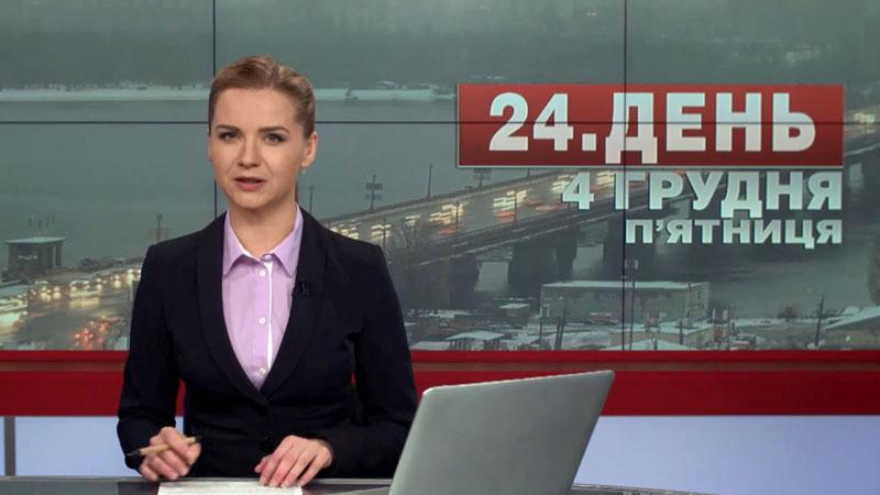 Выпуск новостей 4 декабря по состоянию на 12:00 - 4 декабря 2015 - Телеканал новин 24
