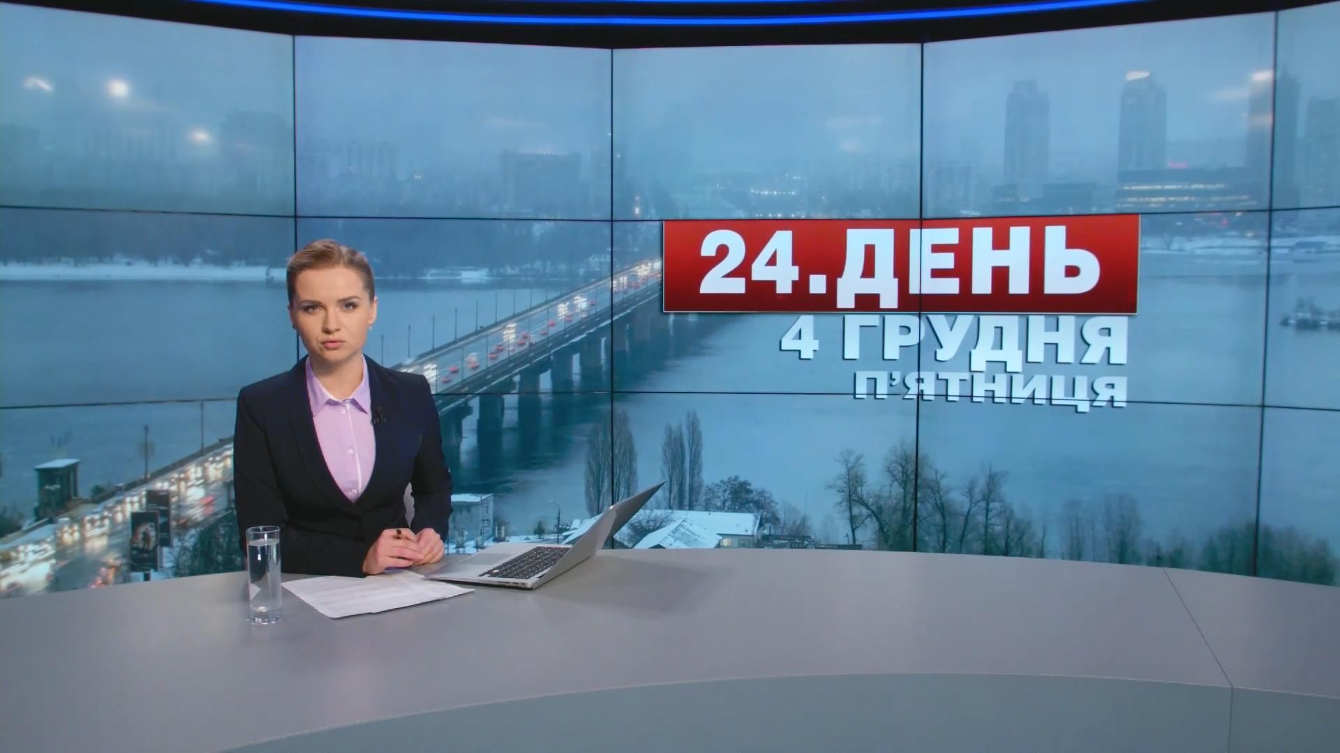Випуск новин 4 грудня станом на 16:00