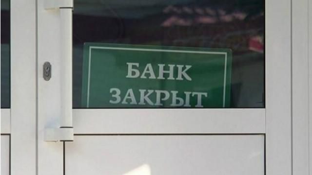 В Україні ліквідували ще один банк - 4 грудня 2015 - Телеканал новин 24 В Україні ліквідували ще один банк - 4 грудня 2015 - Телеканал новин 24