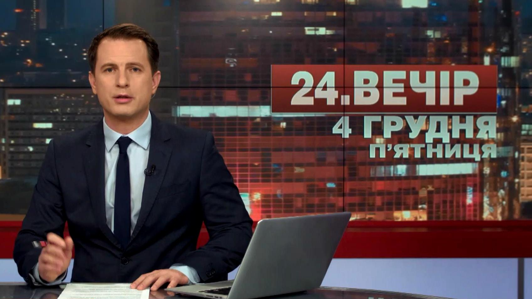 Выпуск новостей 4 декабря по состоянию на 19:00 - 4 декабря 2015 - Телеканал новин 24