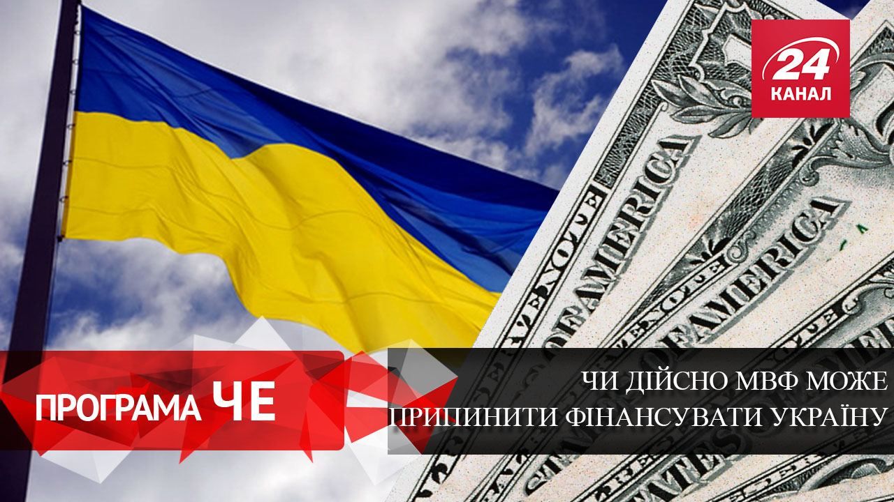 Чи дійсно МВФ може припинити фінансувати Україну