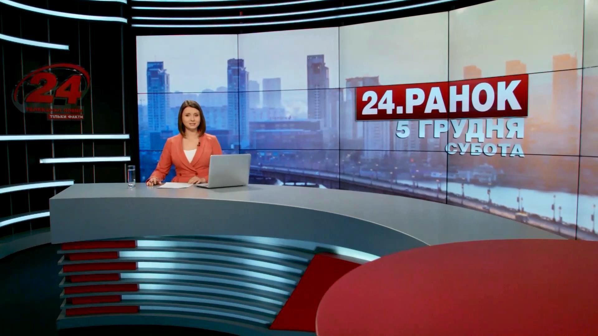 Випуск новин 5 грудня станом на 10:00