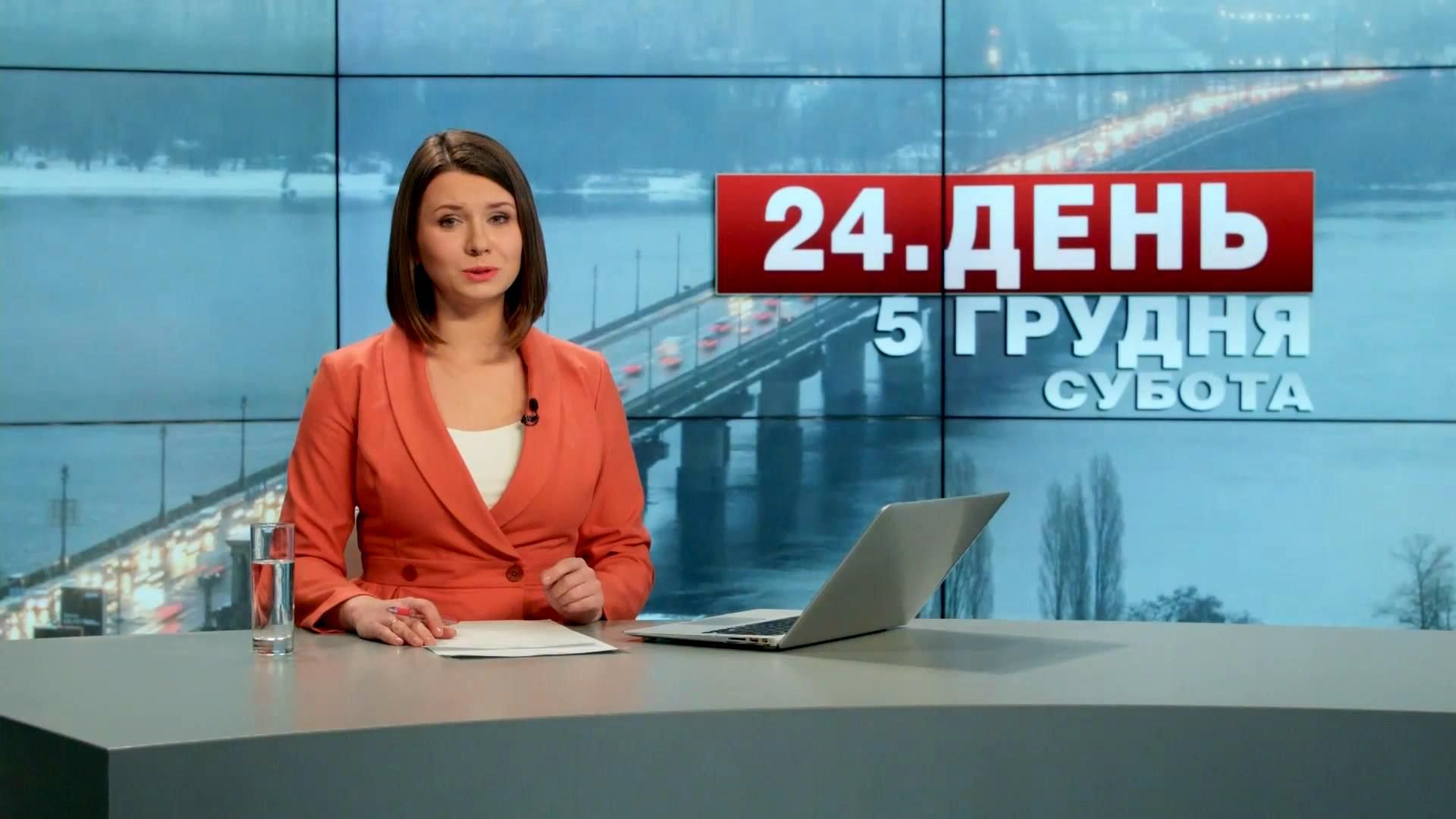Выпуск новостей 5 декабря по состоянию на 12:00